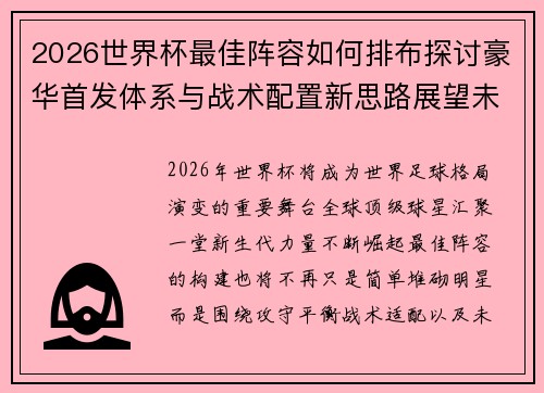2026世界杯最佳阵容如何排布探讨豪华首发体系与战术配置新思路展望未来