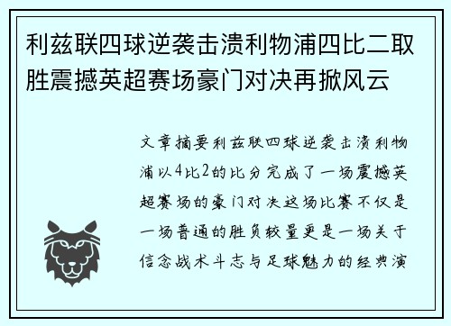 利兹联四球逆袭击溃利物浦四比二取胜震撼英超赛场豪门对决再掀风云