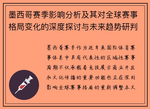 墨西哥赛季影响分析及其对全球赛事格局变化的深度探讨与未来趋势研判