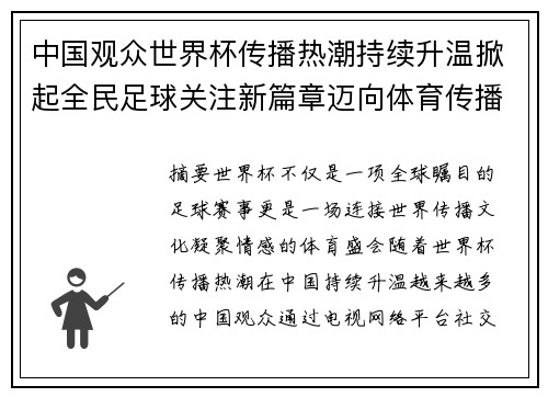 中国观众世界杯传播热潮持续升温掀起全民足球关注新篇章迈向体育传播新时代 中国观众世界杯传播热潮持续升温掀起全民足球关注新篇章迈向体育传播新时代