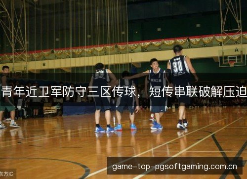 青年近卫军防守三区传球，短传串联破解压迫