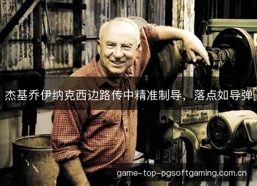 杰基乔伊纳克西边路传中精准制导，落点如导弹
