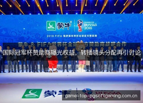 国际冠军杯赞助商曝光权益,转播镜头分配再引讨论 国际冠军杯赞助商曝光权益,转播镜头分配再引讨论